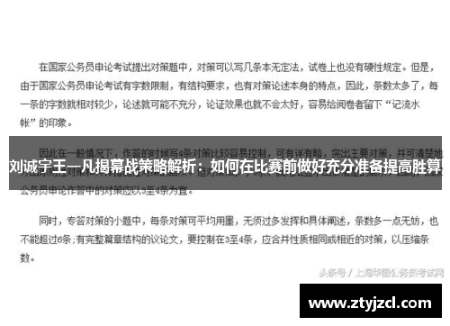 刘诚宇王一凡揭幕战策略解析：如何在比赛前做好充分准备提高胜算