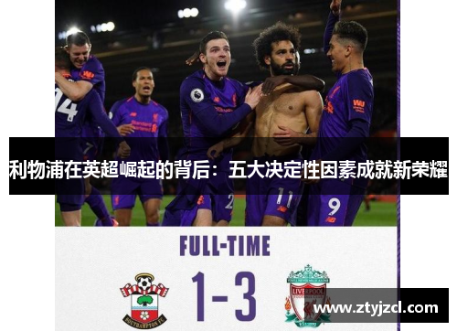 利物浦在英超崛起的背后：五大决定性因素成就新荣耀