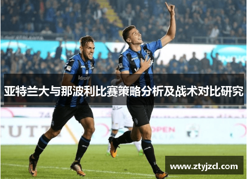 亚特兰大与那波利比赛策略分析及战术对比研究