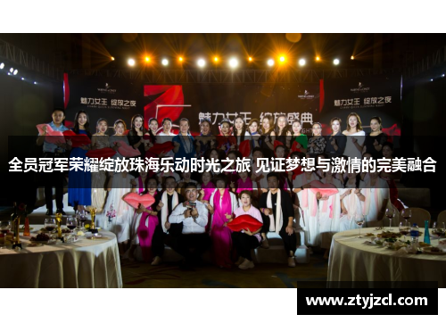 全员冠军荣耀绽放珠海乐动时光之旅 见证梦想与激情的完美融合