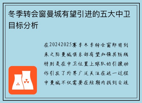 冬季转会窗曼城有望引进的五大中卫目标分析