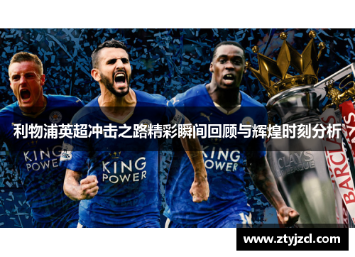 利物浦英超冲击之路精彩瞬间回顾与辉煌时刻分析