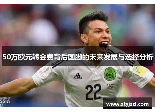 50万欧元转会费背后国脚的未来发展与选择分析