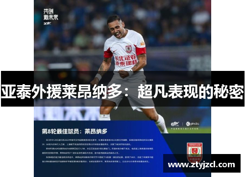 亚泰外援莱昂纳多：超凡表现的秘密