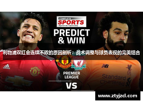 利物浦双红会连续不败的原因剖析：战术调整与球员表现的完美结合
