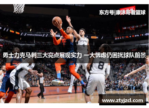 勇士力克马刺三大亮点展现实力 一大忧虑仍困扰球队前景