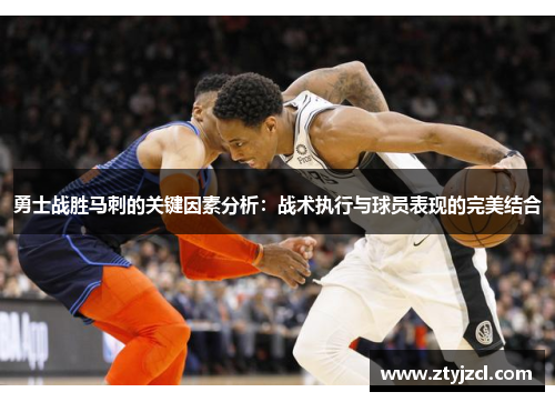 勇士战胜马刺的关键因素分析：战术执行与球员表现的完美结合