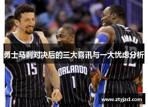 勇士马刺对决后的三大喜讯与一大忧虑分析