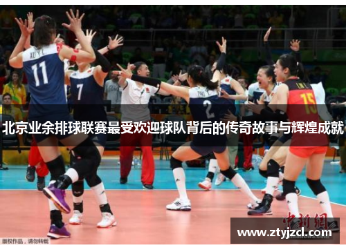 北京业余排球联赛最受欢迎球队背后的传奇故事与辉煌成就