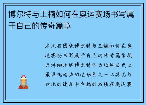 博尔特与王楠如何在奥运赛场书写属于自己的传奇篇章