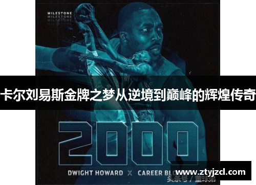 卡尔刘易斯金牌之梦从逆境到巅峰的辉煌传奇