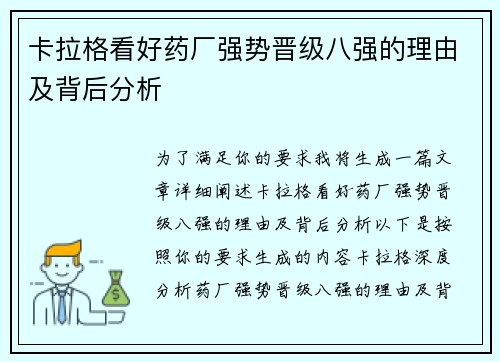 卡拉格看好药厂强势晋级八强的理由及背后分析