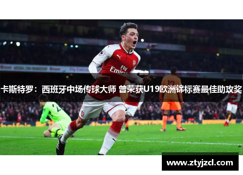 卡斯特罗：西班牙中场传球大师 曾荣获U19欧洲锦标赛最佳助攻奖