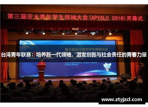 台湾青年联赛：培养新一代领袖，激发创新与社会责任的青春力量