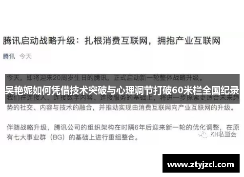吴艳妮如何凭借技术突破与心理调节打破60米栏全国纪录