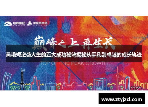 吴艳妮逆袭人生的五大成功秘诀揭秘从平凡到卓越的成长轨迹