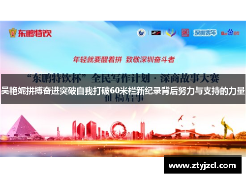 吴艳妮拼搏奋进突破自我打破60米栏新纪录背后努力与支持的力量