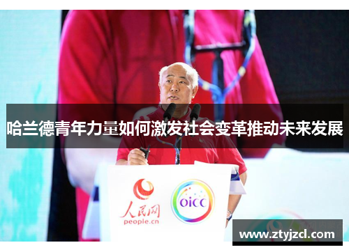 哈兰德青年力量如何激发社会变革推动未来发展