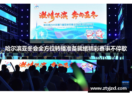 哈尔滨亚冬会全方位转播准备就绪精彩赛事不停歇