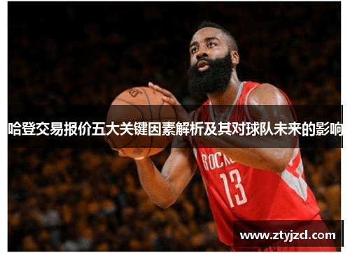 哈登交易报价五大关键因素解析及其对球队未来的影响