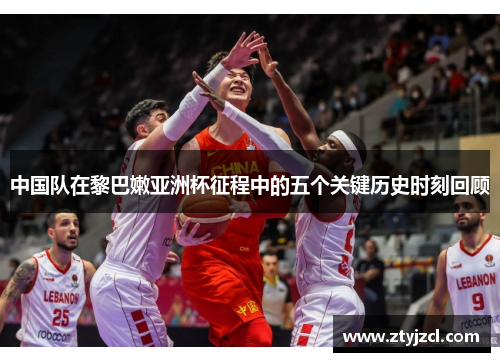 中国队在黎巴嫩亚洲杯征程中的五个关键历史时刻回顾