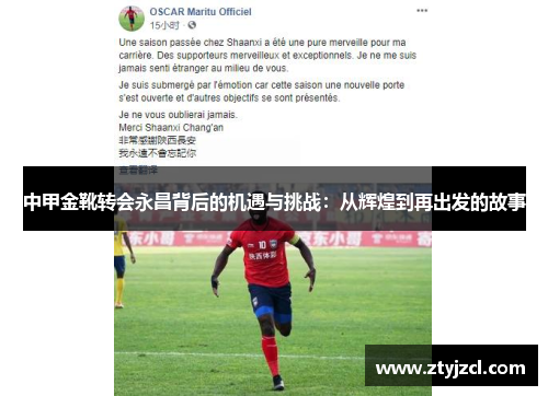 中甲金靴转会永昌背后的机遇与挑战：从辉煌到再出发的故事