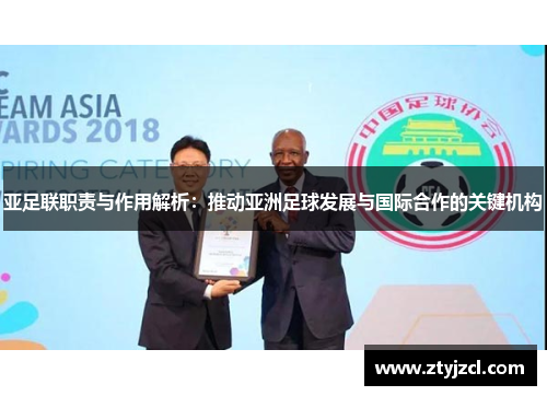 亚足联职责与作用解析：推动亚洲足球发展与国际合作的关键机构
