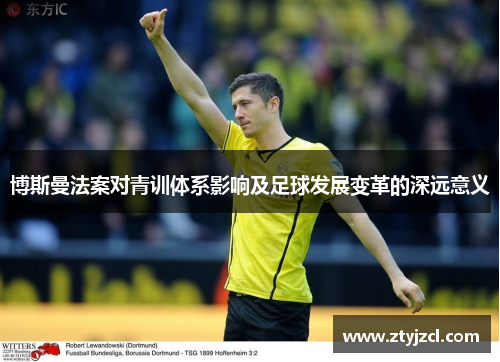 博斯曼法案对青训体系影响及足球发展变革的深远意义