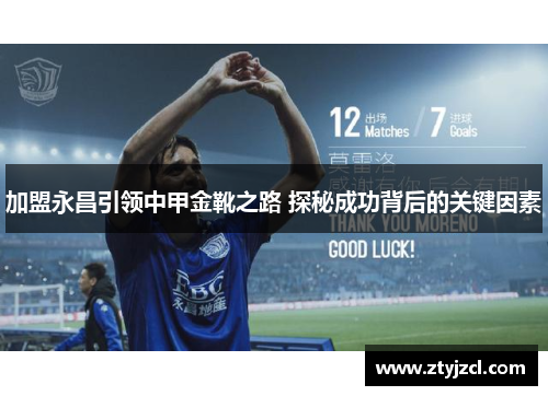 加盟永昌引领中甲金靴之路 探秘成功背后的关键因素
