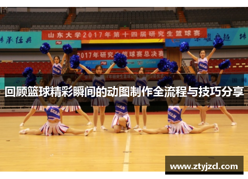 回顾篮球精彩瞬间的动图制作全流程与技巧分享