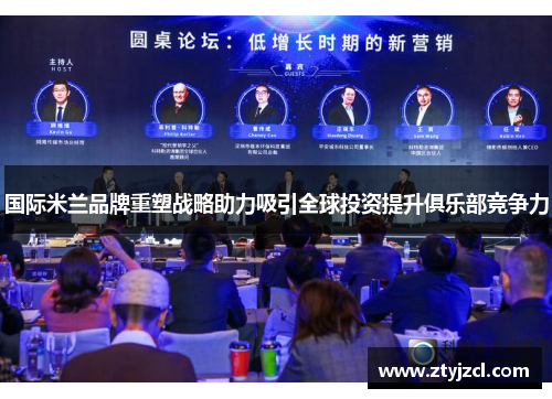 国际米兰品牌重塑战略助力吸引全球投资提升俱乐部竞争力