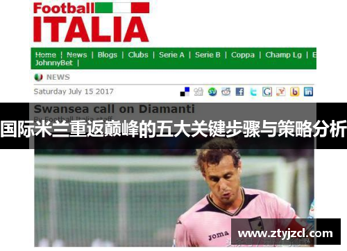 国际米兰重返巅峰的五大关键步骤与策略分析