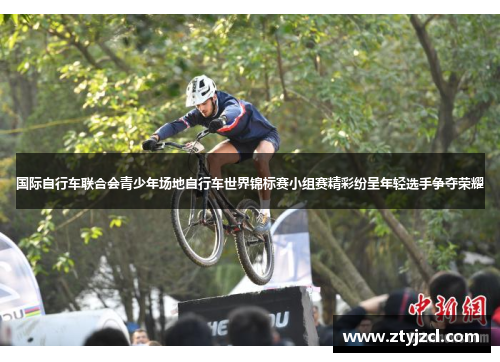 国际自行车联合会青少年场地自行车世界锦标赛小组赛精彩纷呈年轻选手争夺荣耀