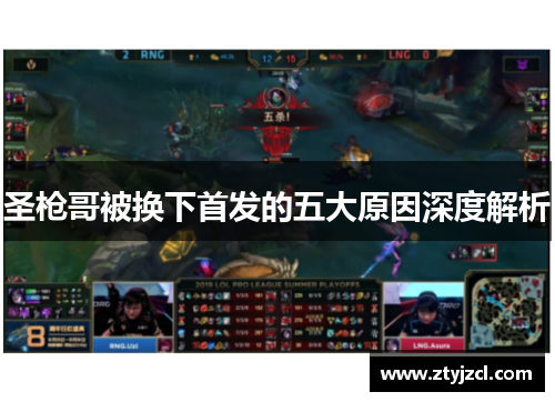 圣枪哥被换下首发的五大原因深度解析