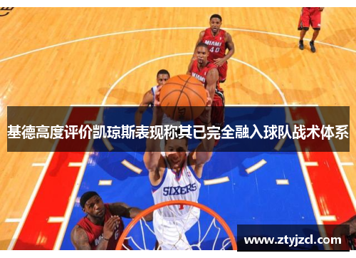 基德高度评价凯琼斯表现称其已完全融入球队战术体系