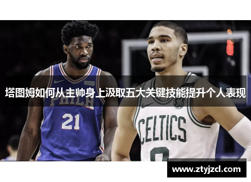 塔图姆如何从主帅身上汲取五大关键技能提升个人表现