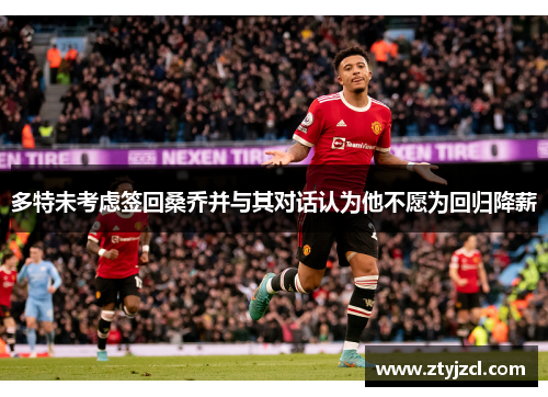 多特未考虑签回桑乔并与其对话认为他不愿为回归降薪