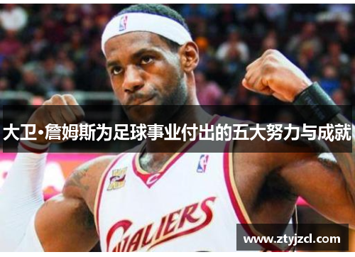 大卫·詹姆斯为足球事业付出的五大努力与成就