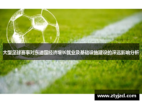 大型足球赛事对东道国经济增长就业及基础设施建设的深远影响分析
