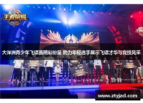 大洋洲青少年飞镖赛精彩纷呈 助力年轻选手展示飞镖才华与竞技风采