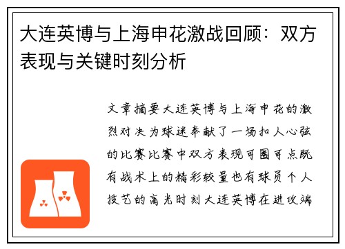大连英博与上海申花激战回顾：双方表现与关键时刻分析