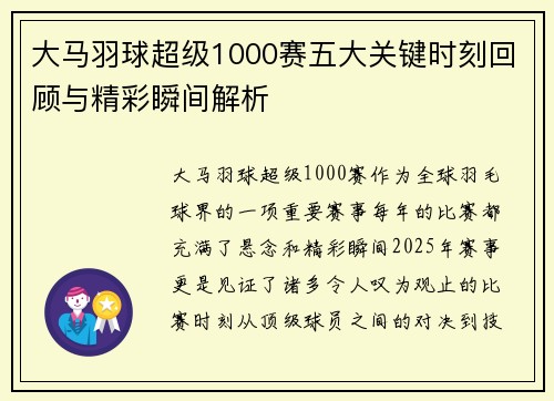 大马羽球超级1000赛五大关键时刻回顾与精彩瞬间解析