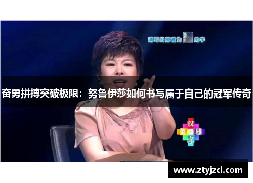 奋勇拼搏突破极限：努鲁伊莎如何书写属于自己的冠军传奇