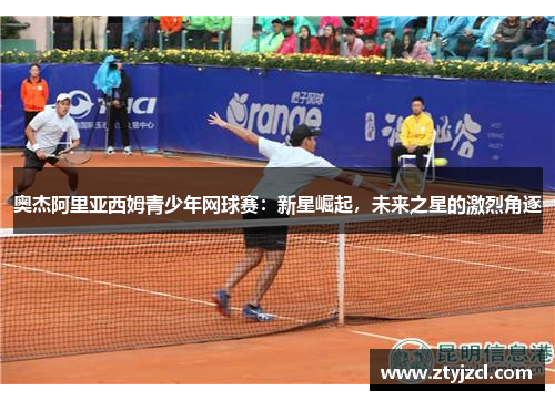 奥杰阿里亚西姆青少年网球赛：新星崛起，未来之星的激烈角逐