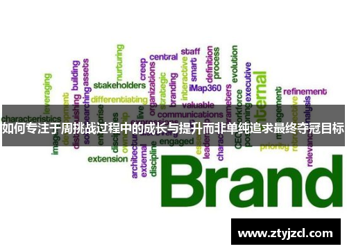 如何专注于周挑战过程中的成长与提升而非单纯追求最终夺冠目标