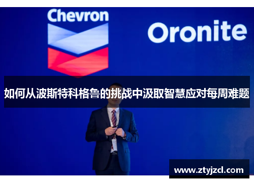如何从波斯特科格鲁的挑战中汲取智慧应对每周难题