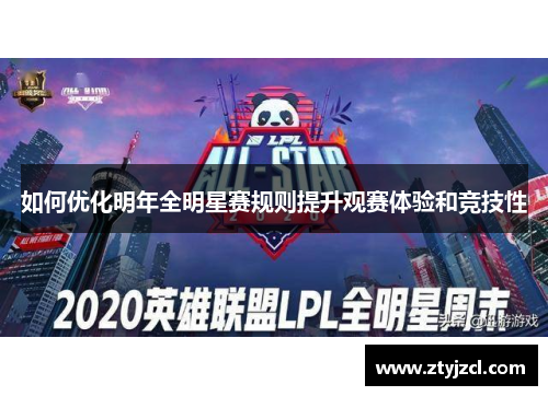 如何优化明年全明星赛规则提升观赛体验和竞技性