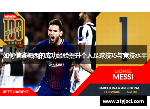 如何借鉴梅西的成功经验提升个人足球技巧与竞技水平