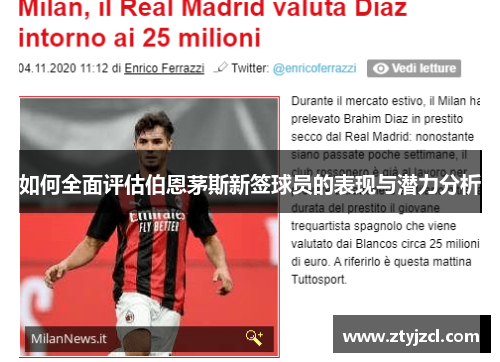 如何全面评估伯恩茅斯新签球员的表现与潜力分析