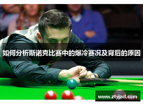 如何分析斯诺克比赛中的爆冷赛况及背后的原因